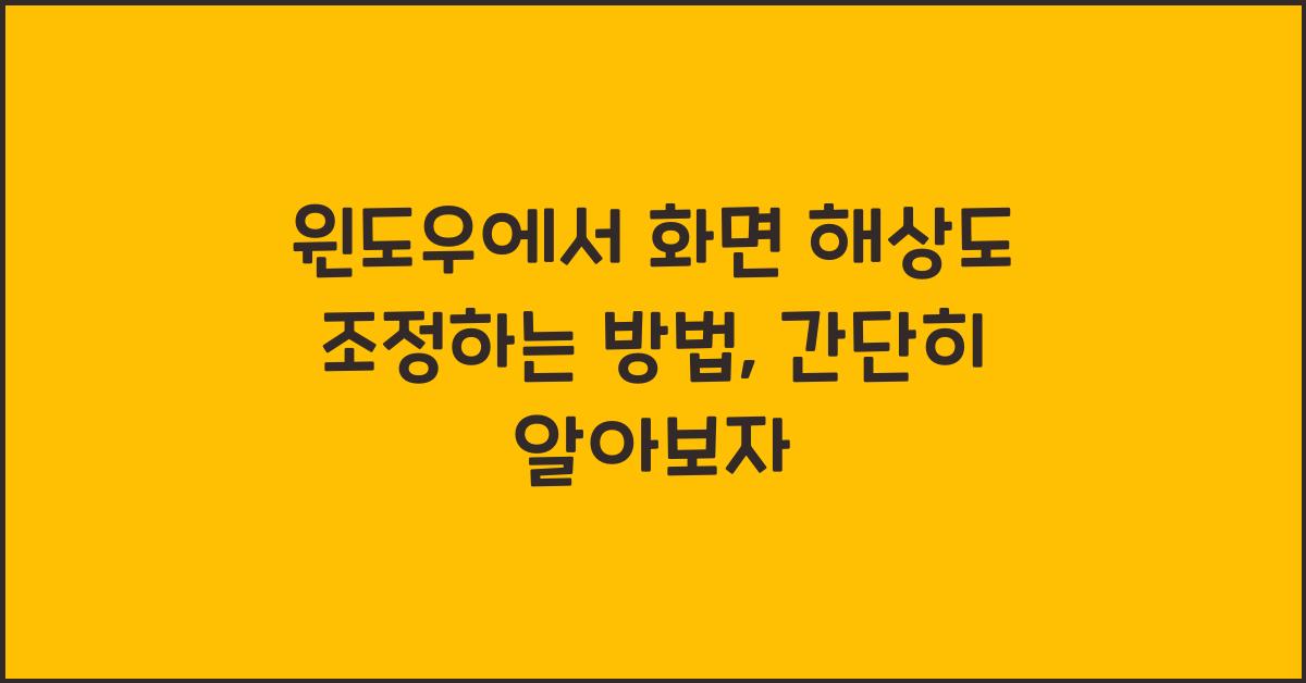 윈도우에서 화면 해상도 조정하는 방법