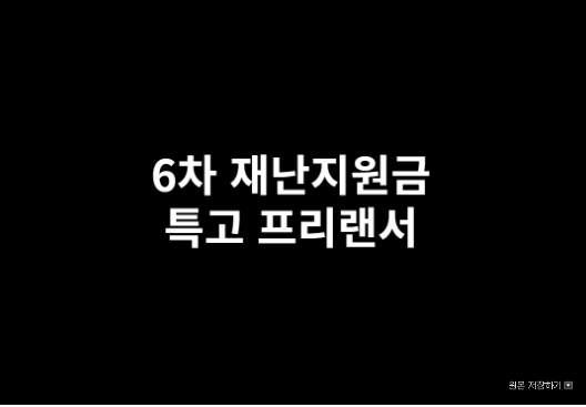  6차 재난지원금 특고 프리랜서 신청하세요!