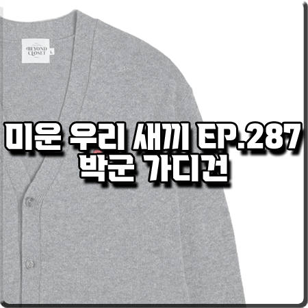  미운 우리 새끼 287회 박군 가디건 :: 비욘드클로젯 로고 자수 그레이 가디건