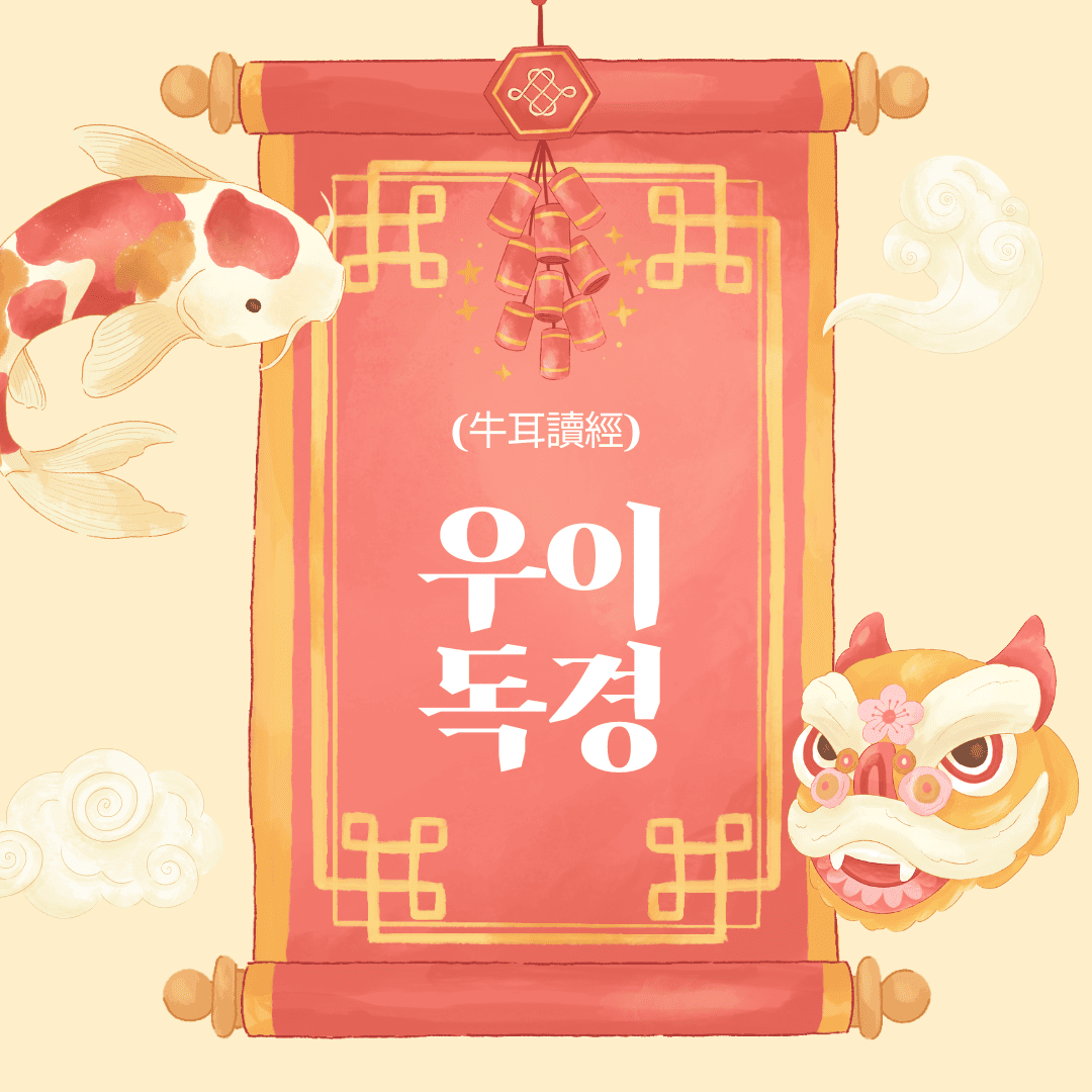 우이독경