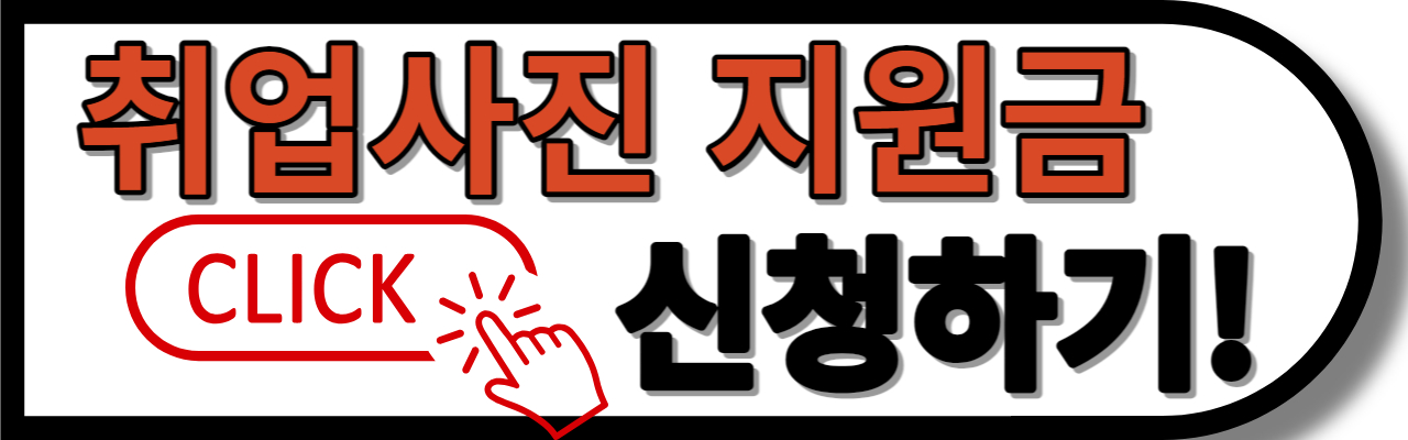 취업사진 지원금 신청하기