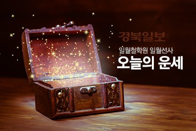  [일월선사 오늘의 운세] 2021년 5월 23일 일요일 띠별운세