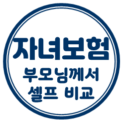  어린이보험가격, 얼마인지 궁금하시면 실시간 어린이보험료 직접 비교해 보세요.