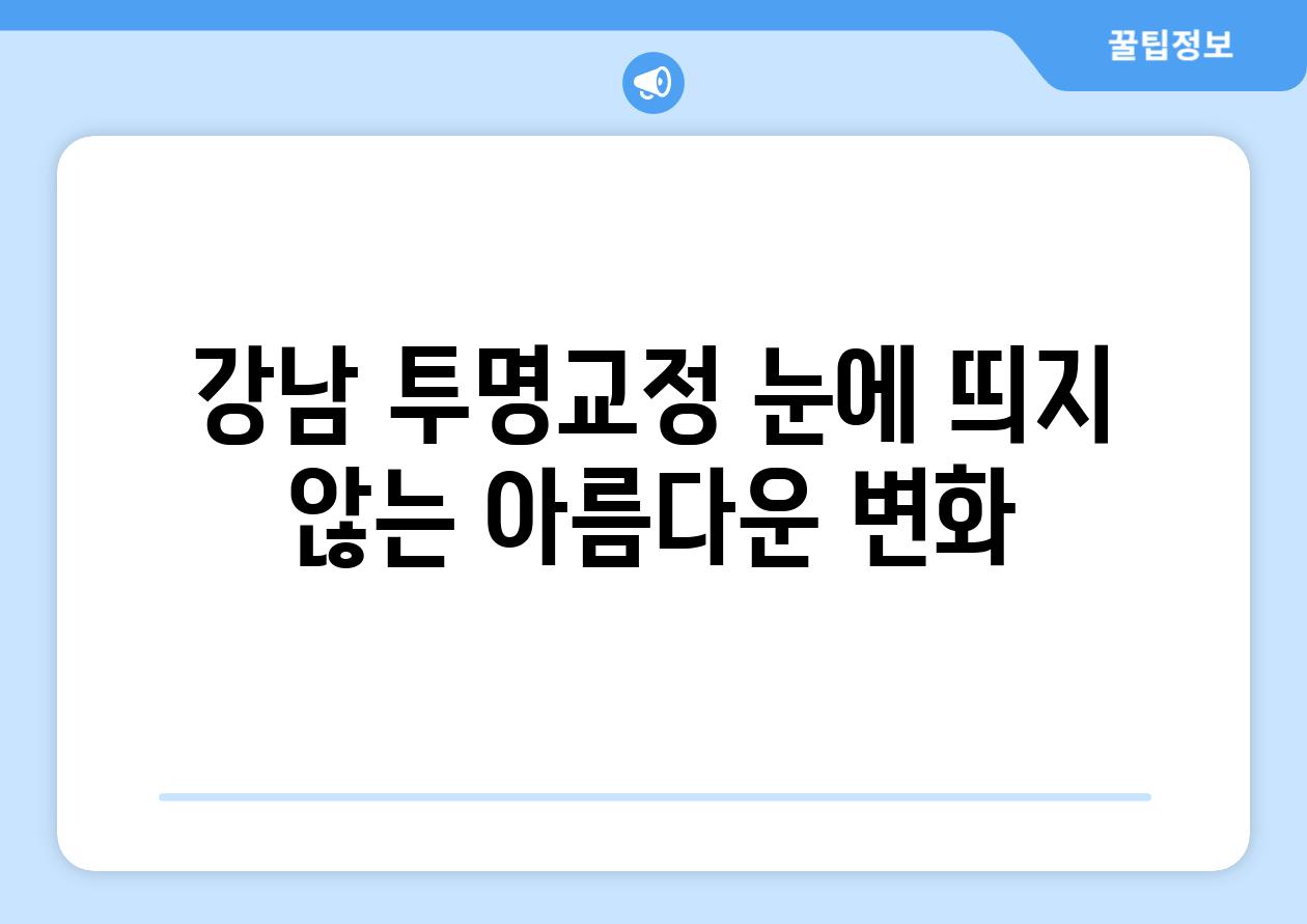 강남 투명교정 눈에 띄지 않는 아름다운 변화