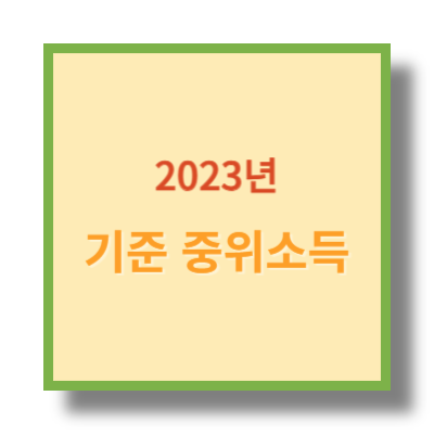 2023년 기준 종위소득