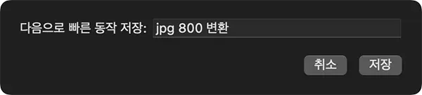 저장을 선택하면 빠른 동작에 추가할 명칭을 지정할 수 있다.

구분하기 쉽고 짧게 구성하면 된다. 어차피 나만 알아볼 수 있으면 되는 것이니 말이다.