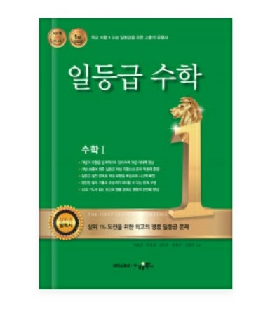  일등급수학(수경출판사 저) 고등 수학 내신 문제집 공부법!