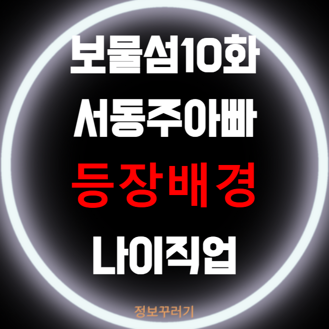 보물섬10화 서동주아빠 등장배경 나이 직업