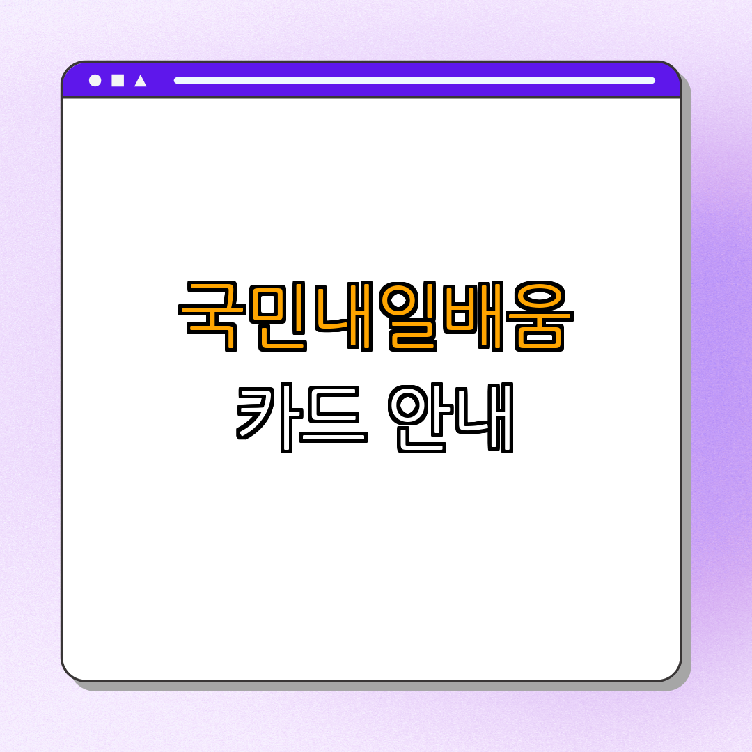 경기도 이천시 물리치료사,작업치료사 국민내일배움카드 ｜ 신청하기 ｜ 지원내용 ｜ 문의하기 ｜ 바로가기 ｜ 총정리