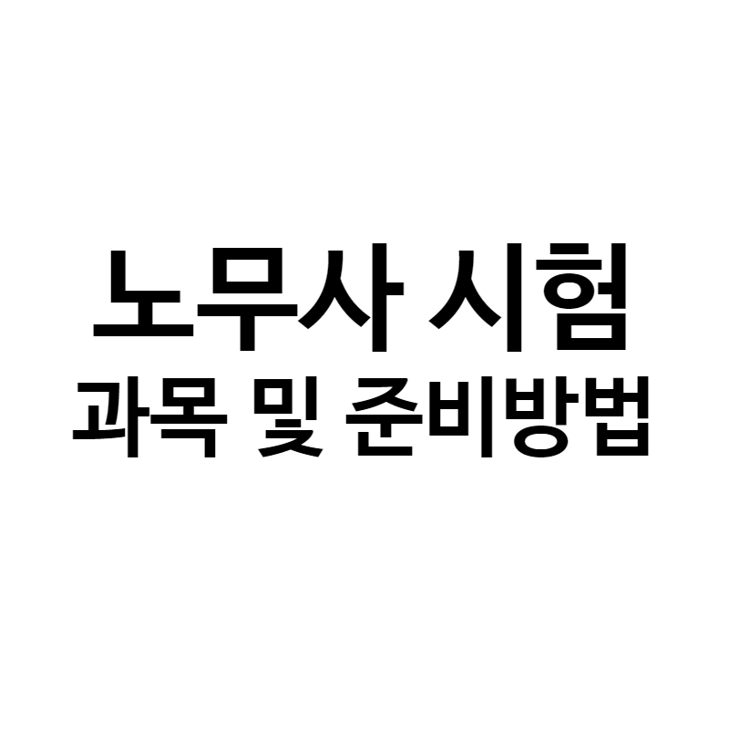 노무사준비
