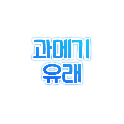 과메기 유래 영양 칼로리