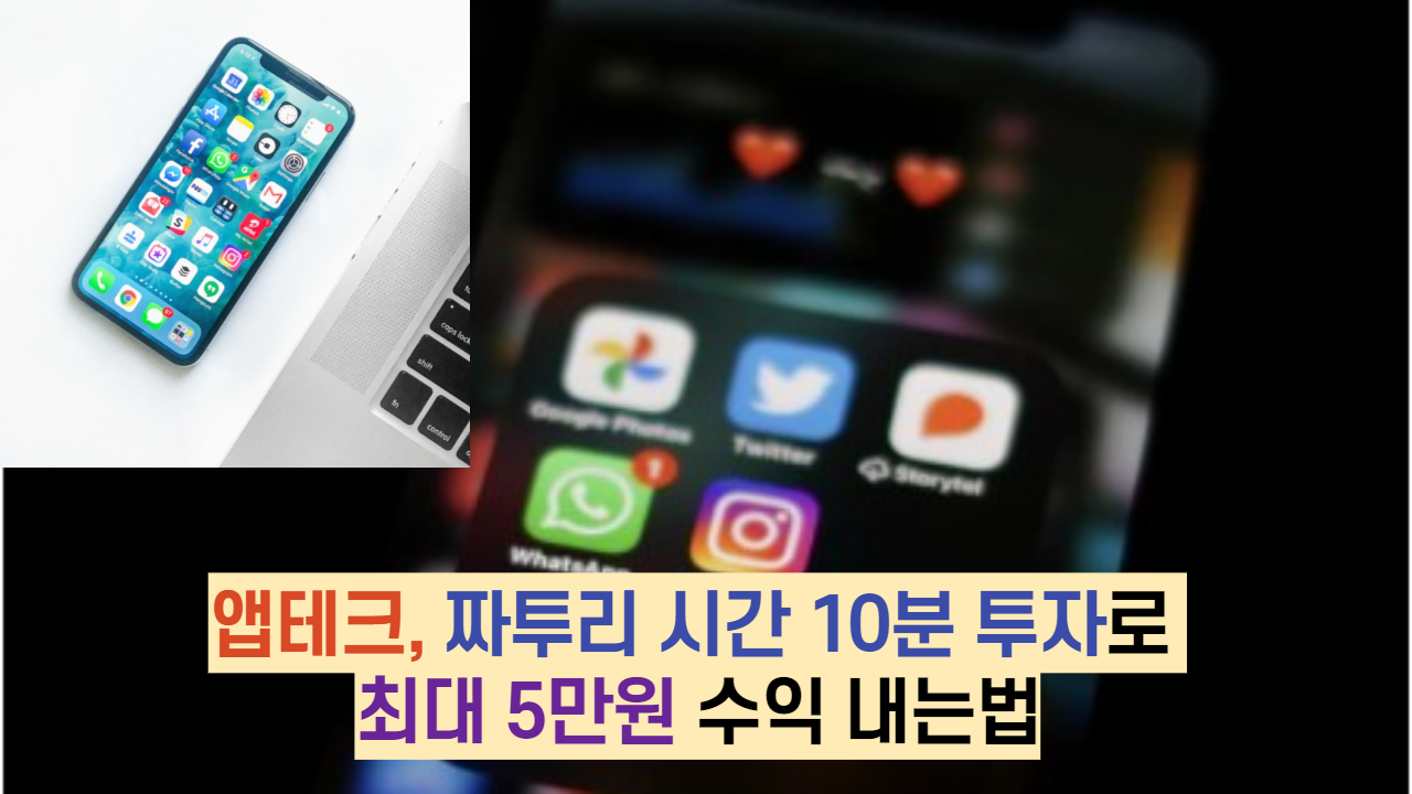  앱테크, 짜투리 시간 10분 투자로 최대 5만원 수익 내는법