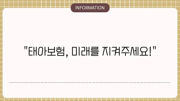 동부 태아보험 보장을 받을 수 있는 안전 보장