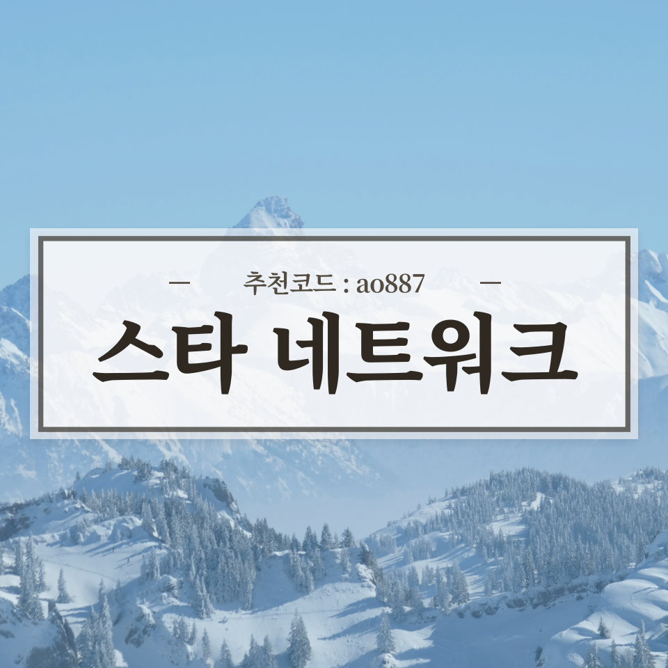  Star Network 스타 네트워크 채굴 방법 (추천코드 : ao887)