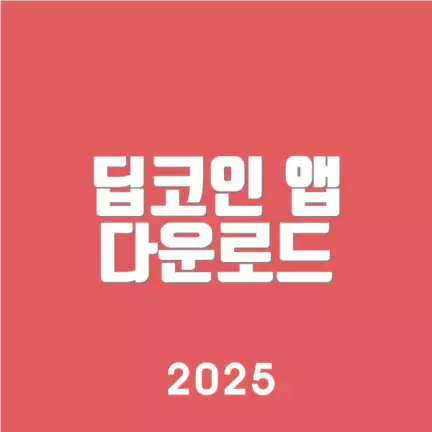 딥코인 앱 다운로드