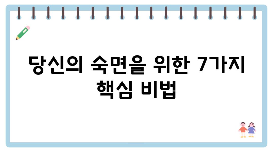 당신의 숙면을 위한 7가지 핵심 비법