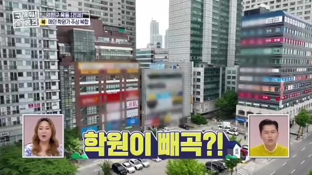 구해줘홈즈 목동 학프라마타타 학교 학원가 도보권 교육 인프라 양천구 목동 전세 최대 12억 매물 가격 및 구조 인테리어 리모델링 최종선택