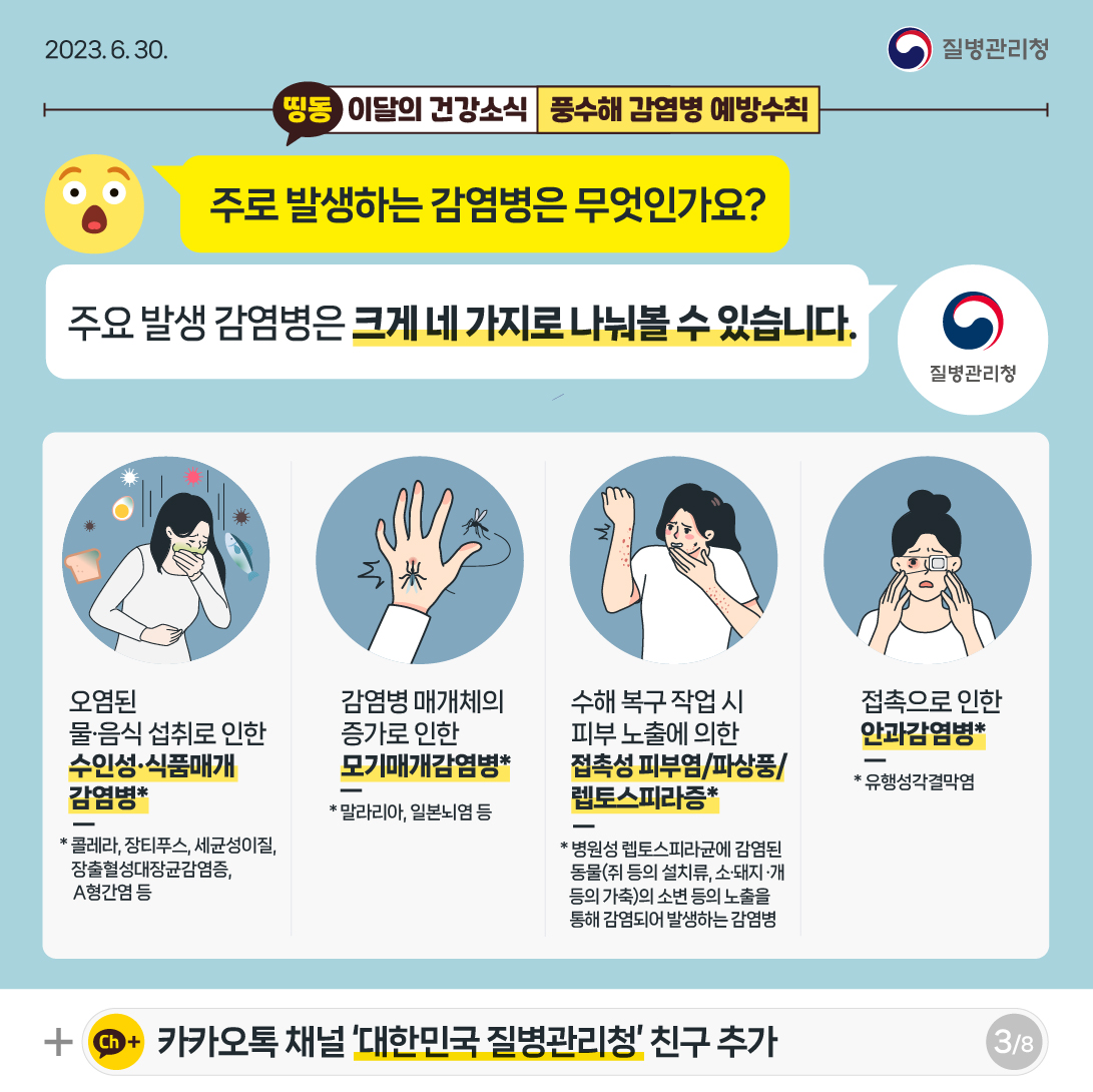 풍수해 감염병 예방수칙