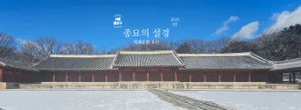 종묘 예약 관람 예약 종묘제례악 공연 예약_17