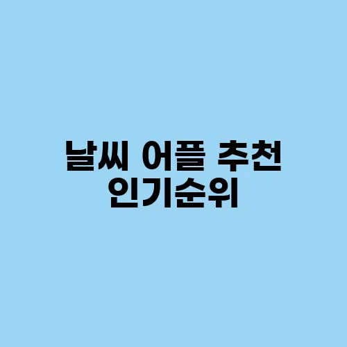 날씨 어플 추천 인기순위
