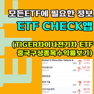ETF CHECK앱으로 차이나전기차ETF정보보기