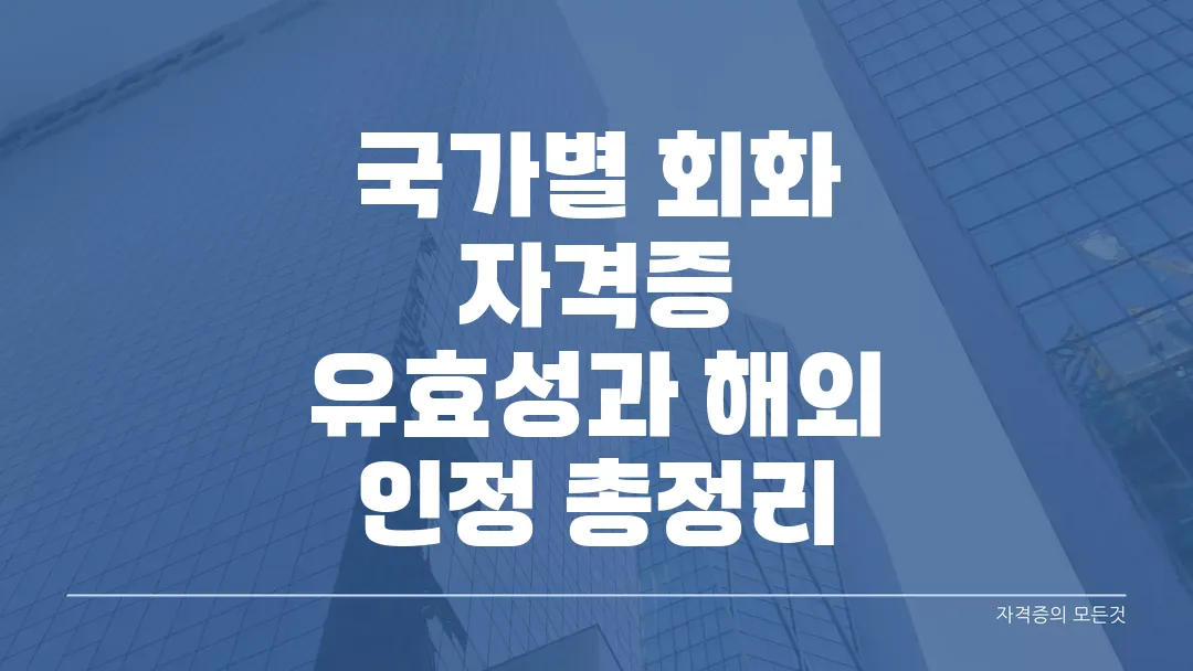 국가별 회화 자격증 유효성과 해외 인정 총정리