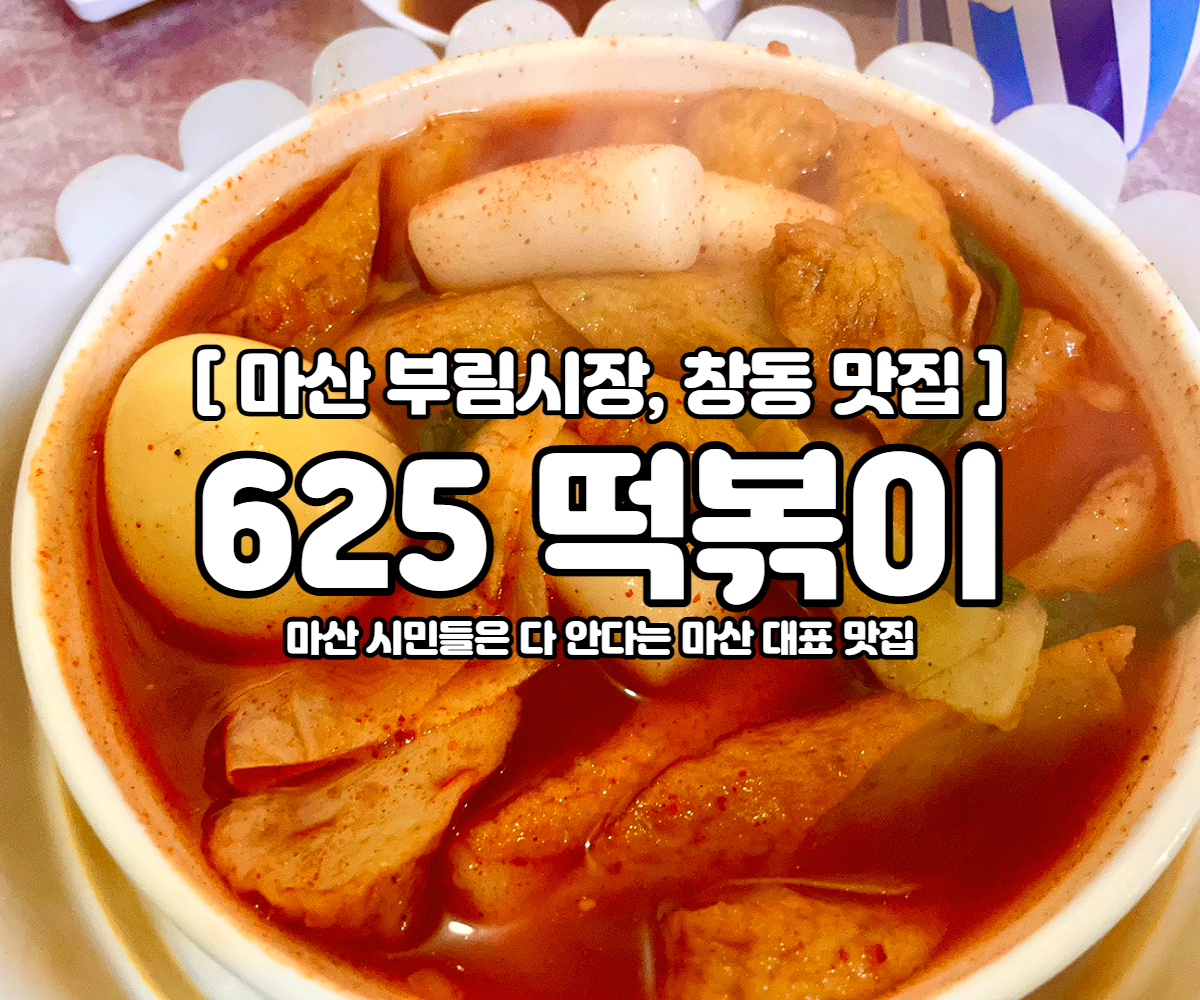 떡볶이