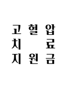 고혈압-치료-지원금