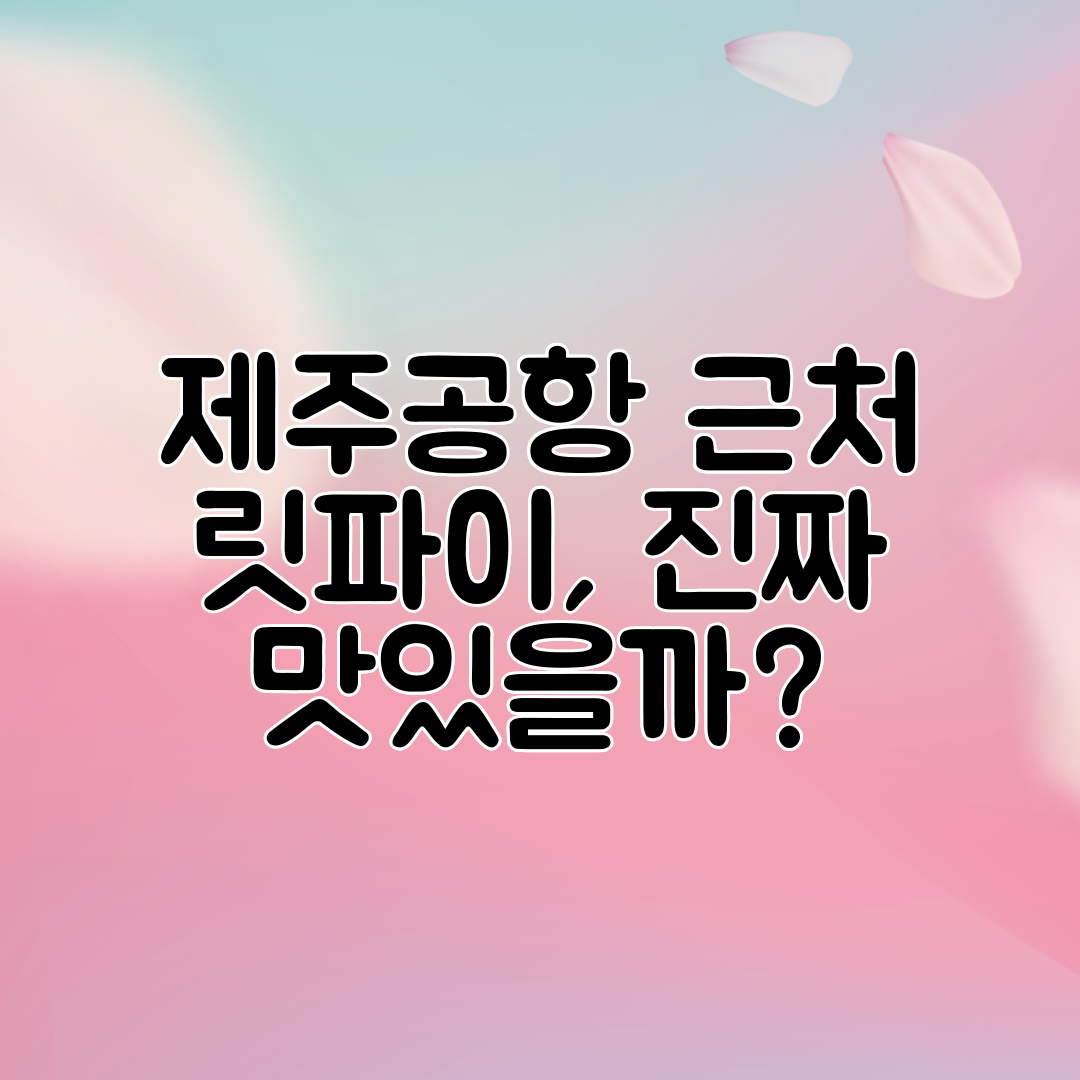 제주공항 근처 릿파이, 진짜 맛있을까