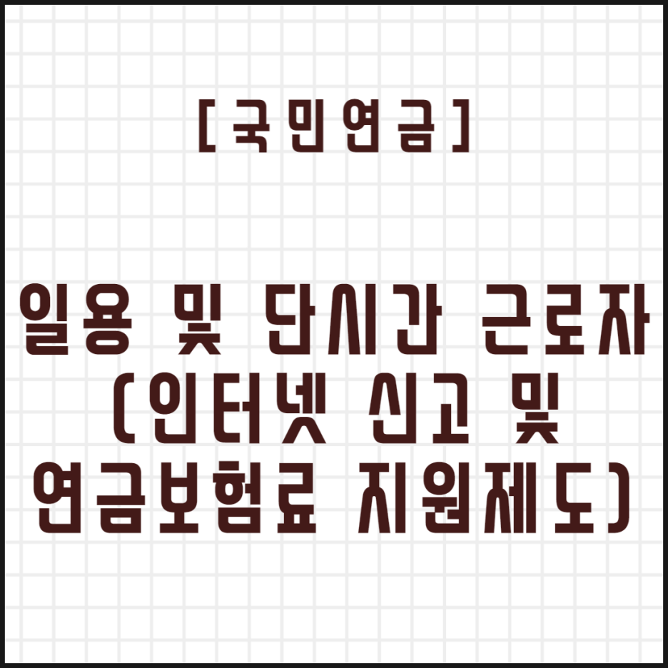  [국민연금] 일용 및 단시간 근로자 국민연금 실무 3(인너텟 신고 및 연금보험료 지원제도)