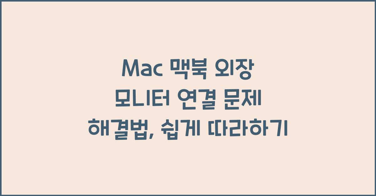 Mac 맥북 외장 모니터 연결 문제 해결법