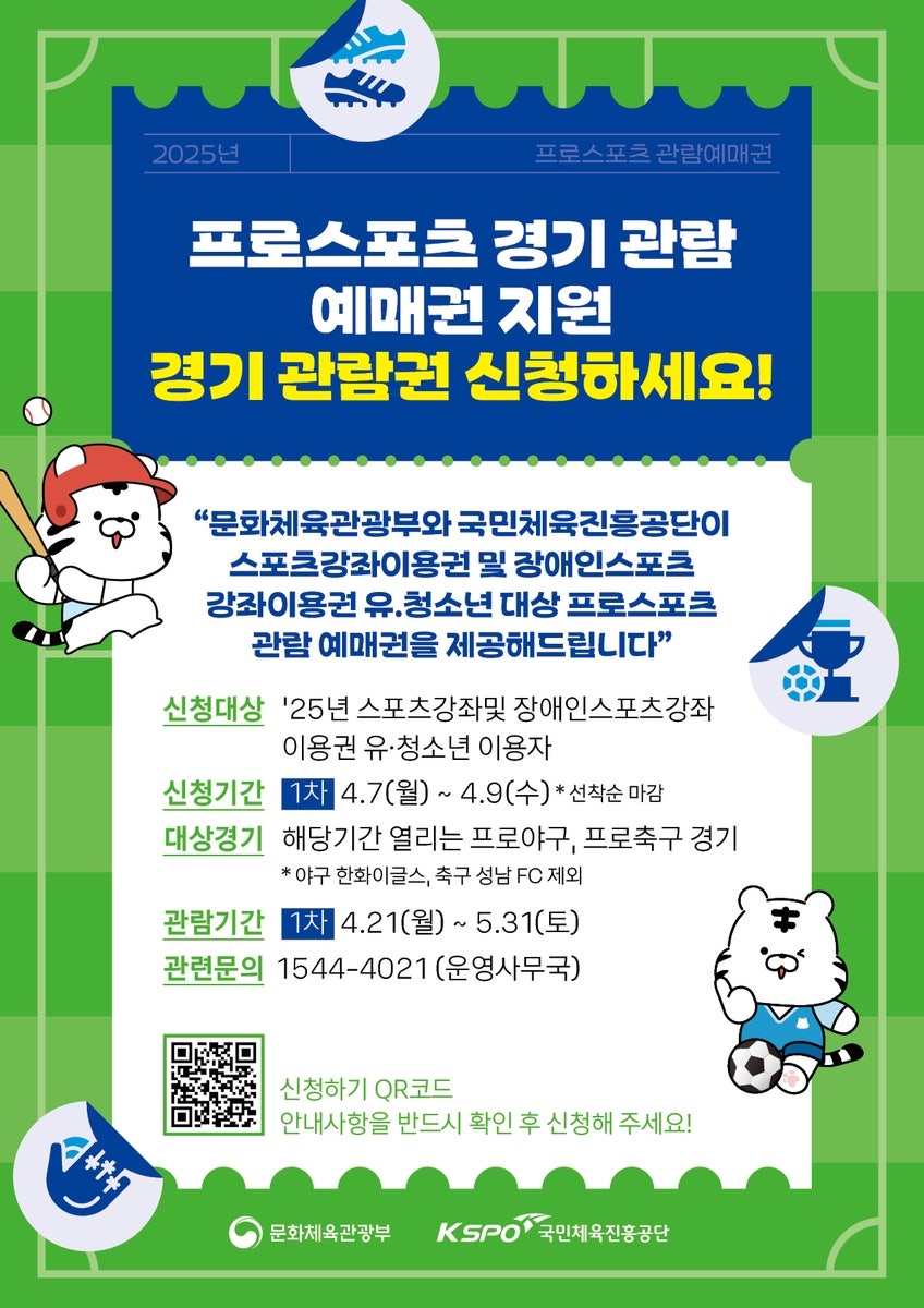 2025 유·청소년 대상 프로스포츠 경기 관람권 100% 지원! 관련 사진