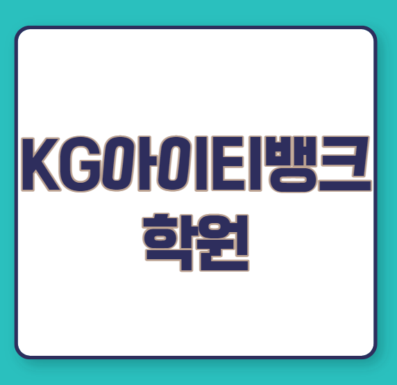  KG 아이티뱅크 학원 / 프로그래밍, 개발자, 엔지니어 등 IT전문 교육