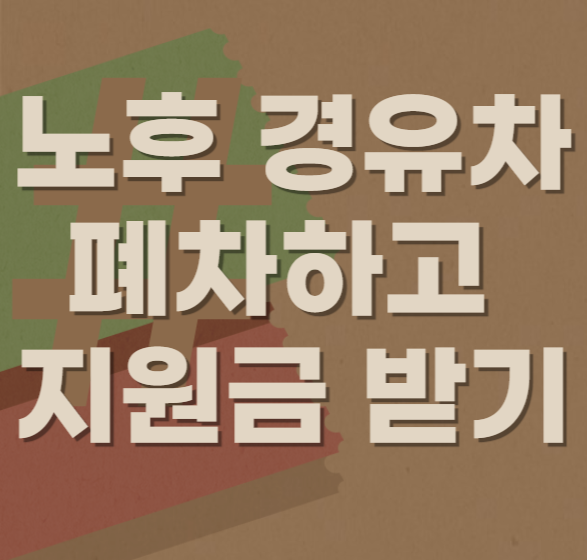  나도 대상자인가? 노후 경유차 조기 폐차 신청하고 지원금 받기