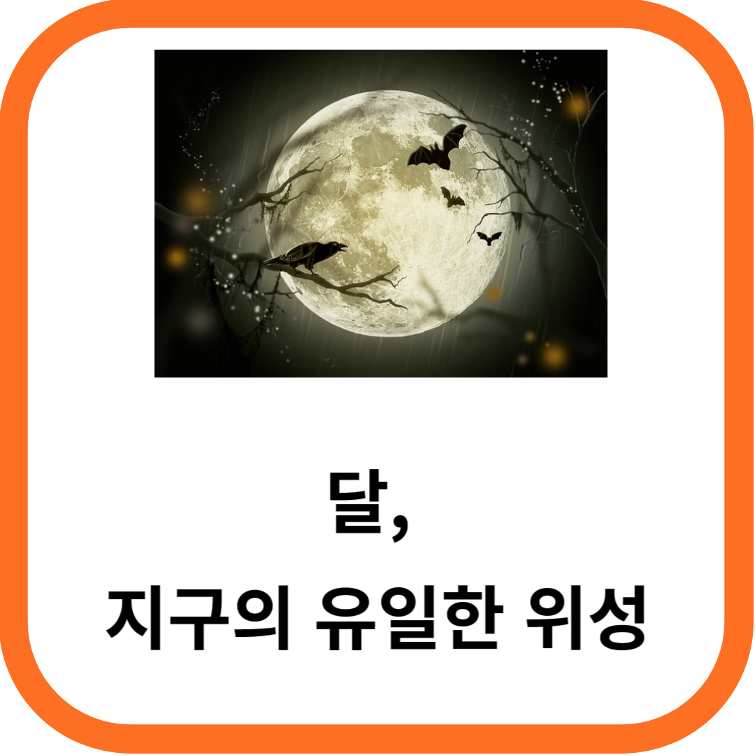 달&#44; 지구의 유일하 위성