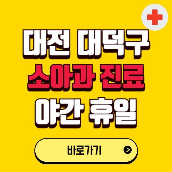 대전 대덕구 야간 소아과 진료병원 찾기 ❘ 24시 일요일 주말 연휴 응급진료 추천 잘하는 곳