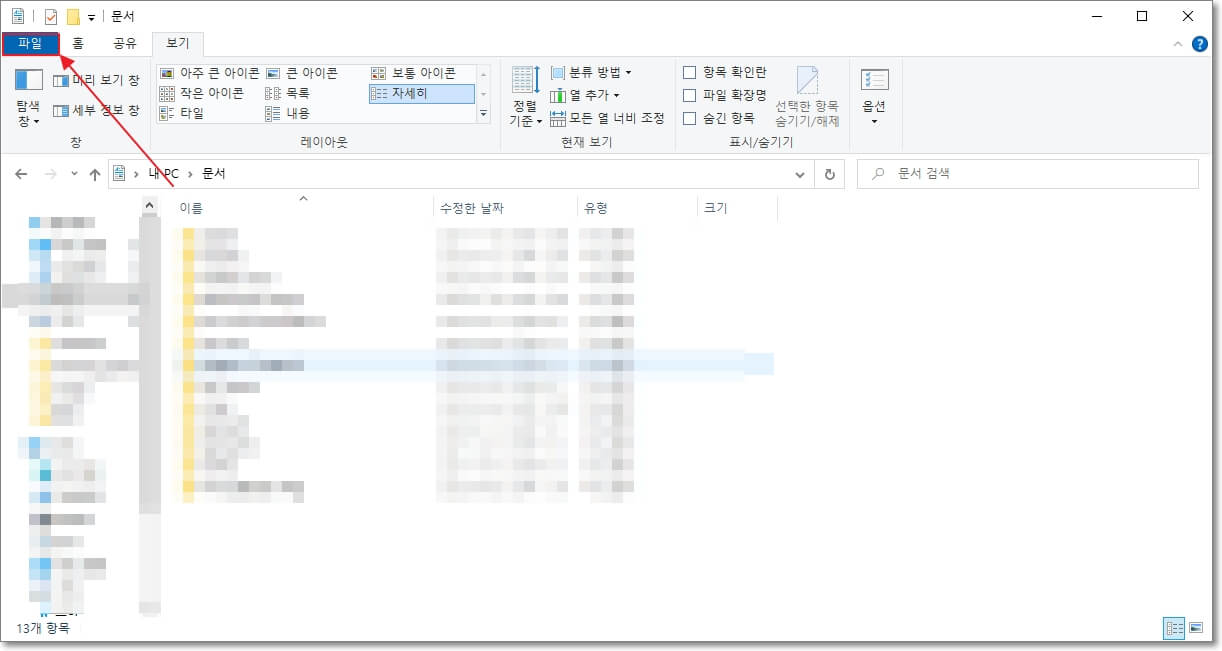 윈도우 탐색기에서 파일 탭을 클릭하는 화면