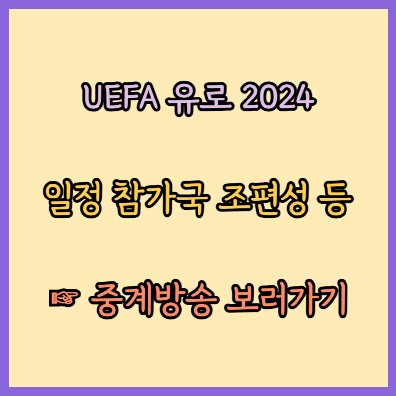 UEFA 유로 2024 일정 참가국 조편성 중계방송 총 정리!