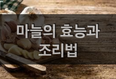  마늘의 효능, 추천하는 마늘요리, 마늘