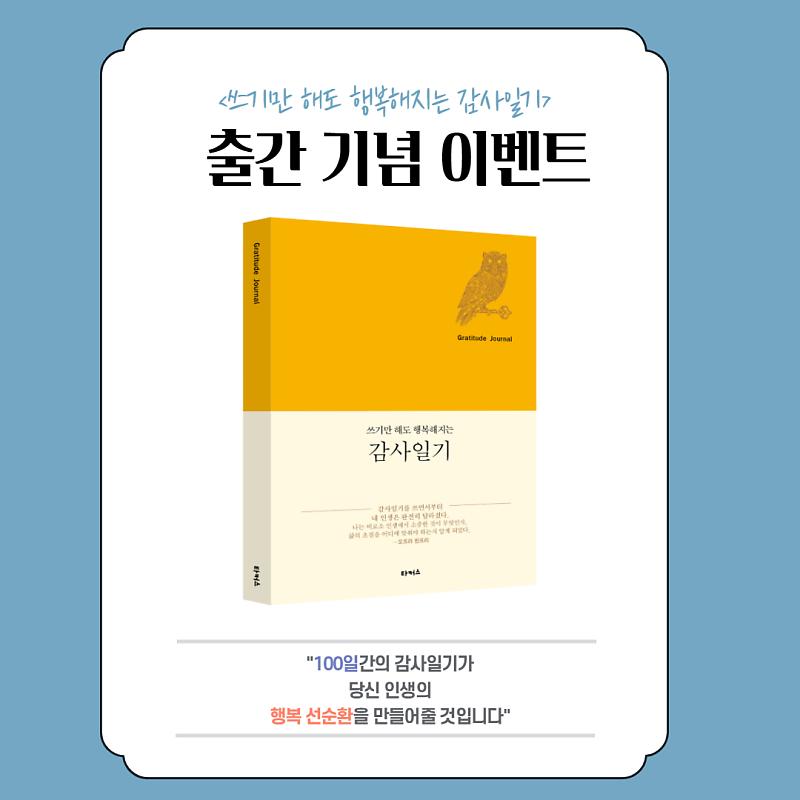  [서평이벤트] 쓰기만 해도 행복해지는 감사일기 (서윤진 저) / 끌레마