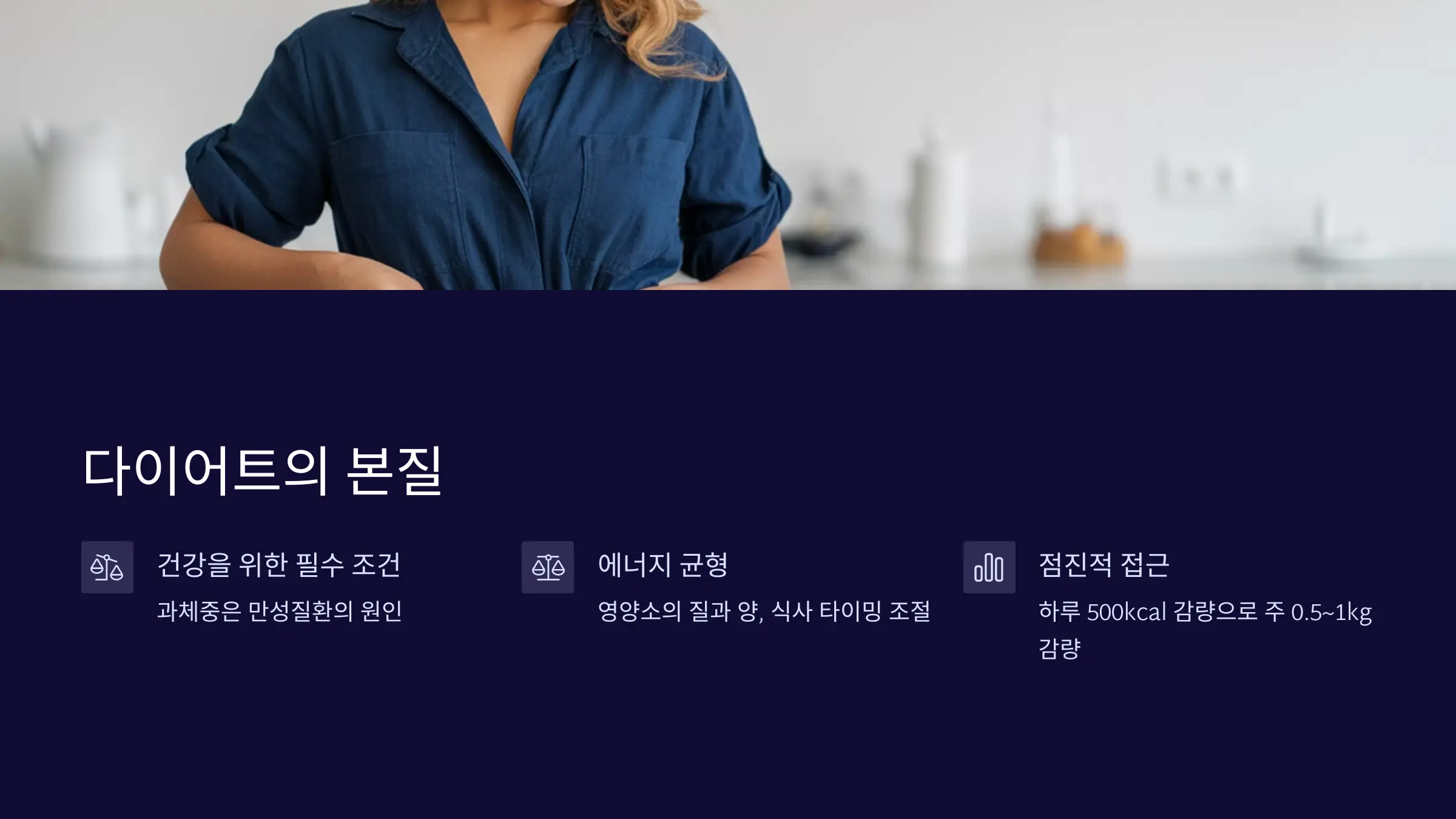 건강한 체중 감량의 본질