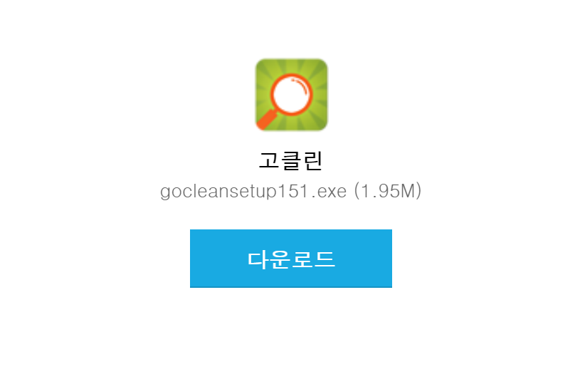  컴퓨터 최적화 프로그램 고클린 최신 버전 무료 다운로드, 공식 웹사이트