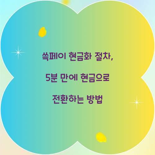 쓱페이 현금화 절차