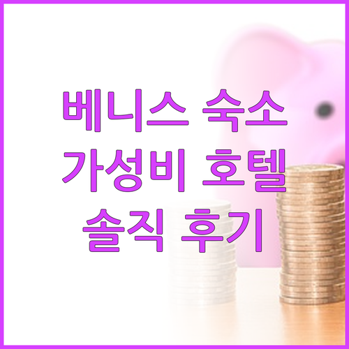 베니스 가성비 호텔? 베스트 웨스턴 