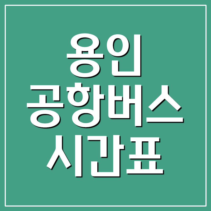  용인 공항버스 시간표 및 요금(인천공항, 김포공항)