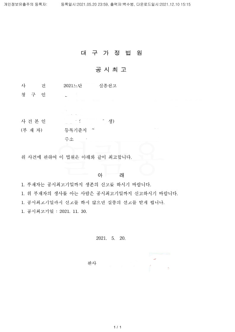  실종선고 절차 대략적인 정리 와 선고후 처리