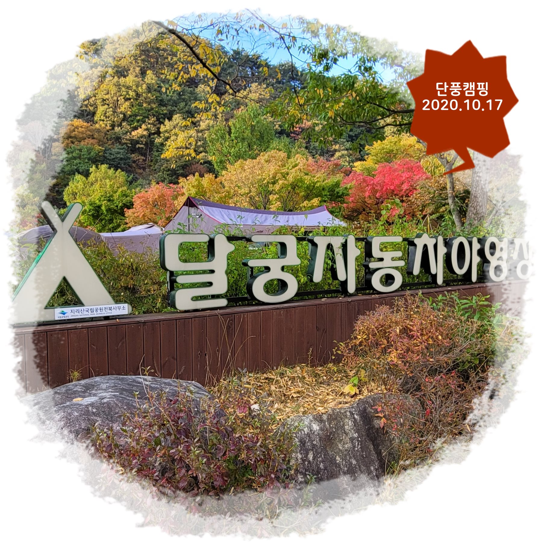  [캠핑후기] 단풍캠핑, 지리산 달궁 오토캠핑장~후기입니다.