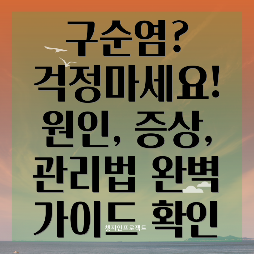 구순염