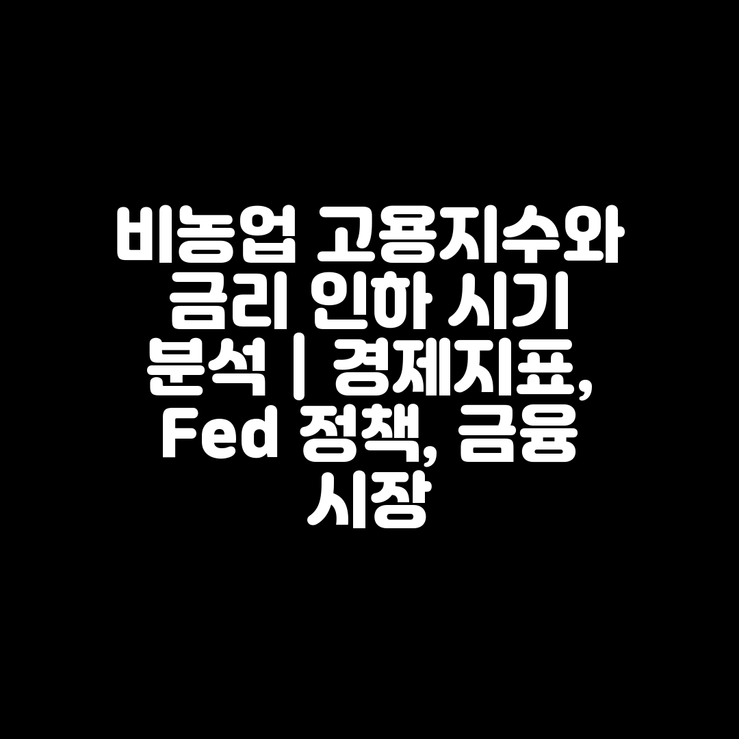 비농업 고용지수와 금리 인하 시기 분석  경제지표, F