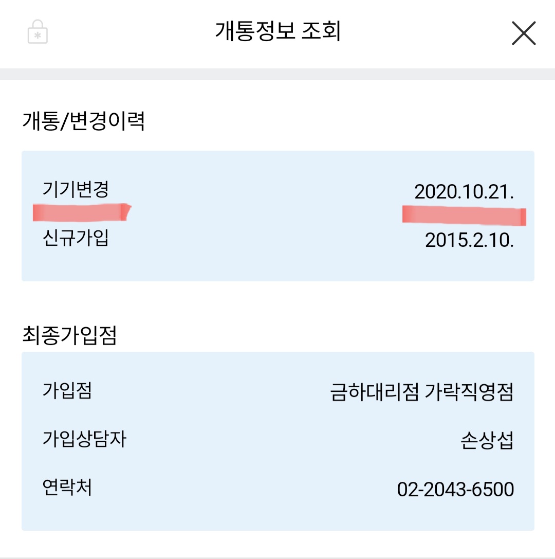  SKT 자급제 폰 구매 후 확정기변 여부 확인하는 방법 + 확정 기변 시 준비물